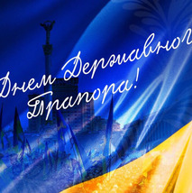 Привітання до Дня Державного прапора України!