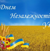 Вітання з 29-ю річницею Незалежності України!!!