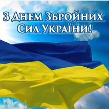З Днем Збройних сил України!