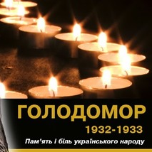 День пам’яті жертв голодоморів та політичних репресій 1932-1933 років в Україн