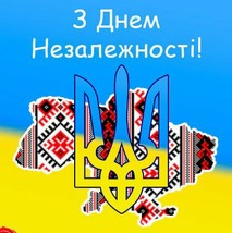 Привітання з Днем Незалежності України!