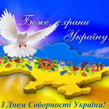 З Днем Соборності України!!! 