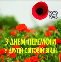 Привітання з Днем пам'яті та примирення і 75-ю річницею перемоги над нацизмом